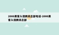 2006黑客入侵腾讯总部电话-2006黑客入侵腾讯总部