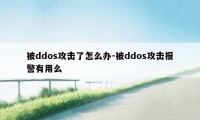 被ddos攻击了怎么办-被ddos攻击报警有用么