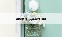 黑客软件-qq黑客技术网