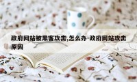 政府网站被黑客攻击,怎么办-政府网站攻击原因