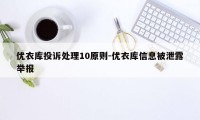 优衣库投诉处理10原则-优衣库信息被泄露举报