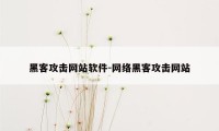 黑客攻击网站软件-网络黑客攻击网站