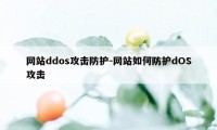 网站ddos攻击防护-网站如何防护dOS攻击