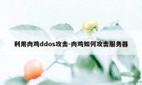 利用肉鸡ddos攻击-肉鸡如何攻击服务器