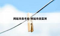 网站攻击手段-网站攻击监测