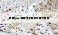 黑客救人-黑客技术拯救世界完整版