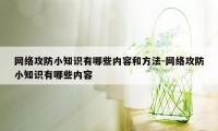 网络攻防小知识有哪些内容和方法-网络攻防小知识有哪些内容