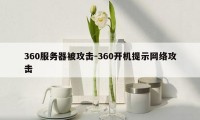 360服务器被攻击-360开机提示网络攻击