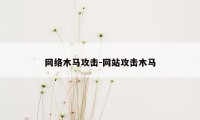 网络木马攻击-网站攻击木马