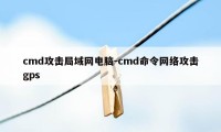 cmd攻击局域网电脑-cmd命令网络攻击gps