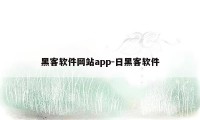 黑客软件网站app-日黑客软件