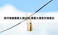 支付宝被黑客入侵过吗-黑客入侵支付宝显示