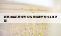 网络攻防总结报告-公安网络攻防专技工作总结