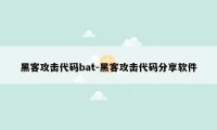 黑客攻击代码bat-黑客攻击代码分享软件