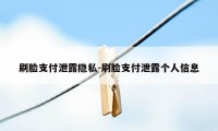 刷脸支付泄露隐私-刷脸支付泄露个人信息