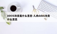 DDOS攻击是什么意思-人肉ddos攻击什么意思