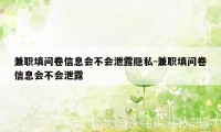 兼职填问卷信息会不会泄露隐私-兼职填问卷信息会不会泄露