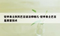 铠甲勇士刑天巴豆请法师哪几-铠甲勇士巴豆是黑客技术