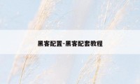 黑客配置-黑客配套教程