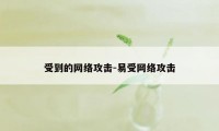 受到的网络攻击-易受网络攻击