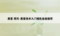 黑客 照片-黑客技术入门相机自拍推荐