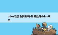 ddos攻击会判刑吗-如果处理ddos攻击