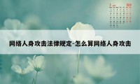 网络人身攻击法律规定-怎么算网络人身攻击