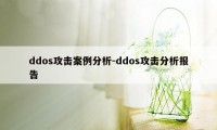 ddos攻击案例分析-ddos攻击分析报告