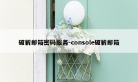 破解邮箱密码服务-console破解邮箱