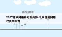 2007北京网络暴力案具体-北京遭到网络攻击的案例