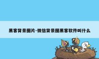 黑客背景图片-微信背景图黑客软件叫什么