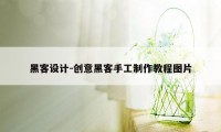 黑客设计-创意黑客手工制作教程图片