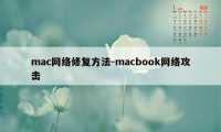 mac网络修复方法-macbook网络攻击