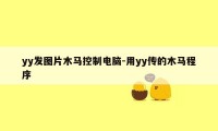 yy发图片木马控制电脑-用yy传的木马程序