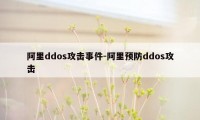 阿里ddos攻击事件-阿里预防ddos攻击