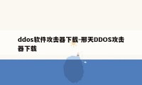 ddos软件攻击器下载-邢天DDOS攻击器下载