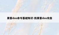 黑客dos命令基础知识-找黑客dos攻击