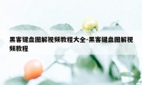 黑客键盘图解视频教程大全-黑客键盘图解视频教程