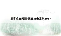 黑客攻击问题-黑客攻击案例2017