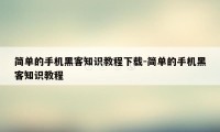 简单的手机黑客知识教程下载-简单的手机黑客知识教程