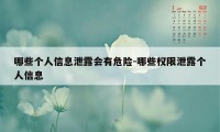 哪些个人信息泄露会有危险-哪些权限泄露个人信息