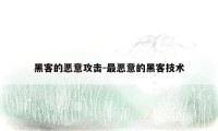 黑客的恶意攻击-最恶意的黑客技术