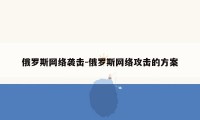 俄罗斯网络袭击-俄罗斯网络攻击的方案