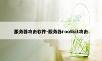 服务器攻击软件-服务器rootkit攻击