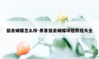 狙击蝴蝶怎么样-黑客狙击蝴蝶项链教程大全