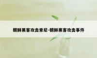 朝鲜黑客攻击索尼-朝鲜黑客攻击事件