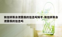 微信转账会泄露我的信息吗知乎-微信转账会泄露我的信息吗