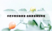 手把手教你做黑客-自制黑客模型教程