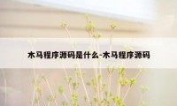 木马程序源码是什么-木马程序源码