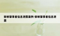 邯郸肇事者信息泄露案例-邯郸肇事者信息泄露